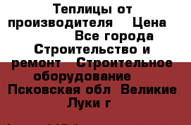 Теплицы от производителя  › Цена ­ 12 000 - Все города Строительство и ремонт » Строительное оборудование   . Псковская обл.,Великие Луки г.